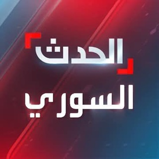 Telegram profile photo for الحــــــــــــــدث الســــــــــــــــوري