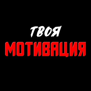 Telegram profile photo for Твоя Мотивация 🔥
