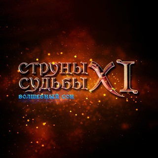 Telegram group profile photo for Струны судьбы: волшебный сон | ЧАТ