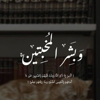 Telegram profile photo for وَبَشِّرِ ٱلمُخْبِتِینَ