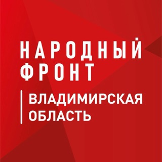 Telegram profile photo for Народный фронт — Владимирская область