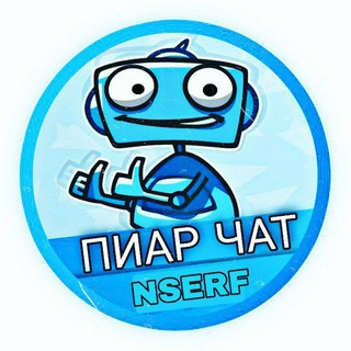 Telegram profile photo for ПИАР ЧАТ | 𝗡𝗦𝗘𝗥𝗙-𝗣𝗥