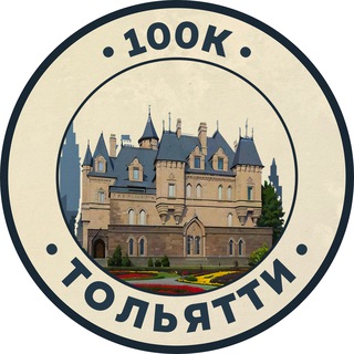 Telegram profile photo for 100К! | Тольятти