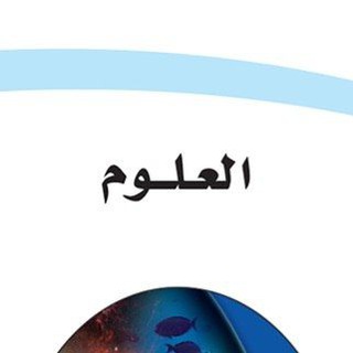 Telegram profile photo for مادة العلوم - المنهج السعودي