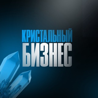 Telegram profile photo for Кристальный Бизнес | Финансы | Экономика | Маркетинг