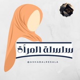 Telegram profile photo for "سلسلة المرأة"_'أصحاب الرسالة'
