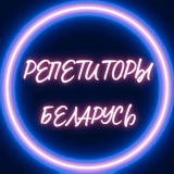 Telegram profile photo for Репетиторы Беларусь