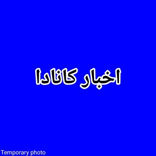 Telegram profile photo for 🍁 اخبار روز کانادا 🍁