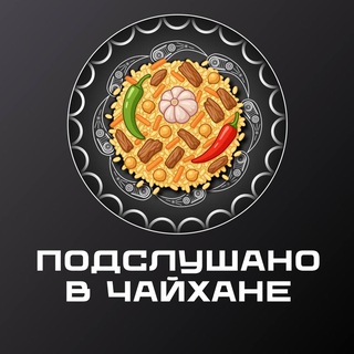 Telegram profile photo for Подслушано в Чайхане