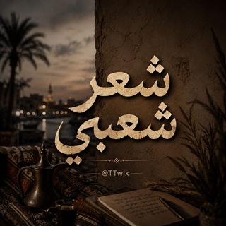 Telegram profile photo for شعر شعبي