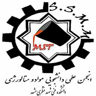 Telegram profile photo for انجمن علمی دانشجویی مواد و متالورژی دانشکده فنی شهید منتظری مشهد