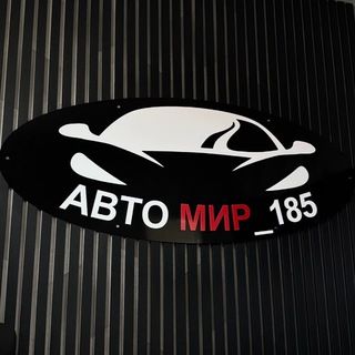 Telegram profile photo for АВТО МИР_185