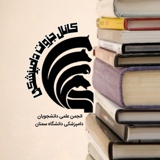Telegram profile photo for •|جزوات دامپزشکی|•