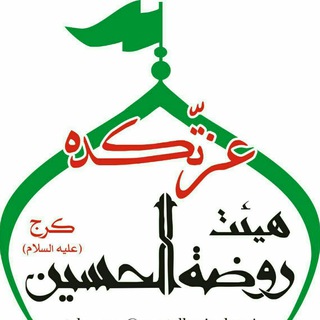 Telegram profile photo for عزتکده روضةالحسین«ع»کرج