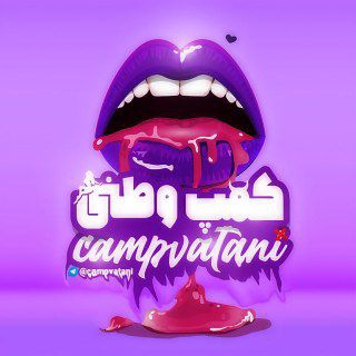 Telegram profile photo for کَمـپِ وَطــــنی