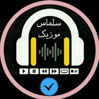 Telegram profile photo for Salmas Music | سلماس موزیک