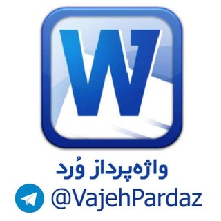 Telegram profile photo for 📚 واژهپرداز وُرد 📚