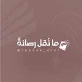 Telegram profile photo for ما نُقل رصانةً