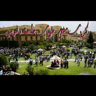 Telegram profile photo for ملتقى طلاب جامعه الموصل
