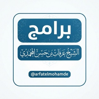 Telegram profile photo for برامج فضيلة الشيخ د.عرفات المحمدي
