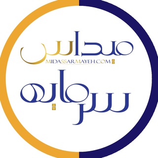 Telegram profile photo for میداس سرمایه_کانال عمومی