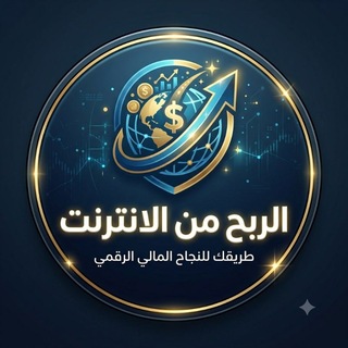 Telegram profile photo for الربح من الانترنت2026💵