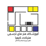 Telegram profile photo for هنرکده کیمیا