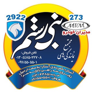 Telegram profile photo for كانال مجتمع نمايندگي هاي بني رستم