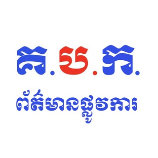 Telegram profile photo for ព័ត៌មានផ្លូវការគណៈកម្មការជាតិប្រយុទ្ធនឹងជំងឺកូវីដ-19( គ.ប.ក.)