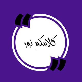 Telegram profile photo for كلامكم نور