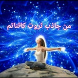 Telegram profile photo for هم اکنون درهای آسمان برویم گشوده شده🧚♂️🧚♀️✨