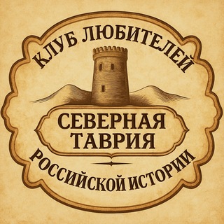 Telegram profile photo for Новая Каховка: История Великой Родины.