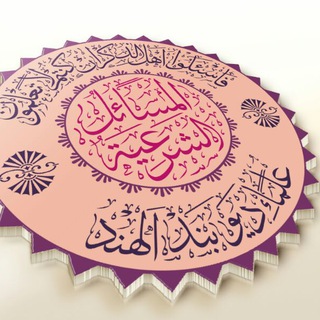 Telegram profile photo for المسائل الشرعیة الحنفية
