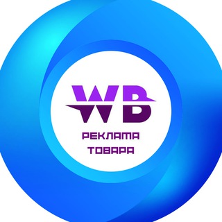 Telegram profile photo for Внешняя реклама ВБ и Озон | ЧАТ