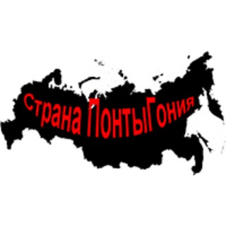 Telegram profile photo for Страна ПонтыГония