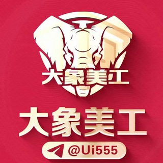 Telegram profile photo for 🌈🌈【大象美工设计】🔥作图P图🔥24小时在线