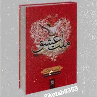 Telegram profile photo for کتاب عشق آگاهی📚