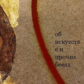 Telegram profile photo for об искусстве и прочих бесах