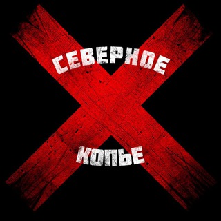 Telegram profile photo for Северное Копьё (ИСБ и фехтование в Ростове-на-Дону)