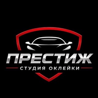 Telegram profile photo for Престиж - Студия оклейки авто