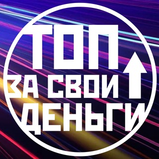 Telegram profile photo for Подкаст «Топ за свои деньги»