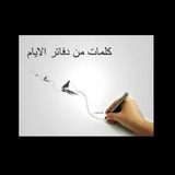 Telegram profile photo for كلمات من دفاتر الأيام