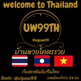 Telegram profile photo for บ้านหวย•UW99TH•☘️🇱🇦🇹🇭🇻🇳