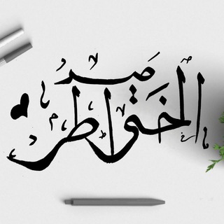 Telegram profile photo for صـيد الخـواطـر . .🍃