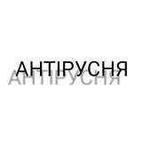 Telegram profile photo for Антірусня