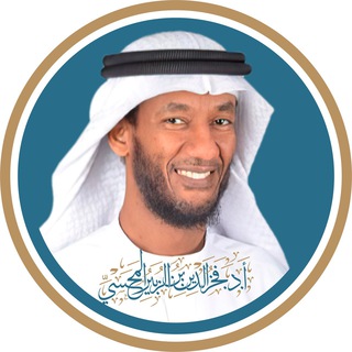 Telegram profile photo for الشيخ أ.د فخرالدين بن الزبير المحسي