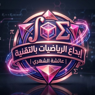 Telegram profile photo for إبداع الرياضيات بالتقنية