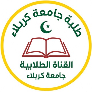 Telegram profile photo for طلبة جامعة كربلاء (تجمع طلابي)