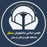 Telegram profile photo for انجمن اسلامی دانشجویان #مستقل دانشگاه علوم پزشکی لرستان