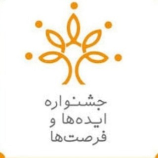 Telegram profile photo for جشنواره ملی ایده ها و فرصت ها